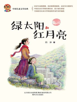 cover image of 绿太阳和红月亮